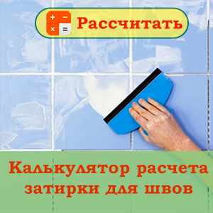 [затирка швов расчет]